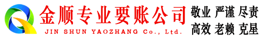 江干金顺要债公司